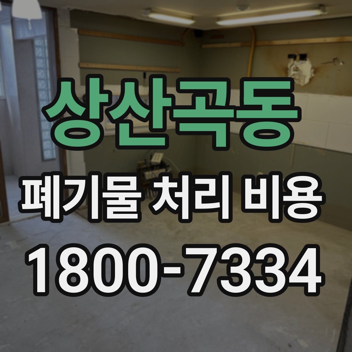 상산곡동 폐기물 처리 비용