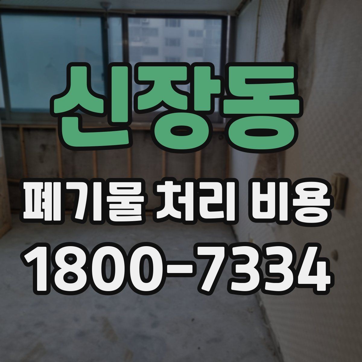 신장동 폐기물 처리 비용 정리: 일정과 품목에 따른 변화