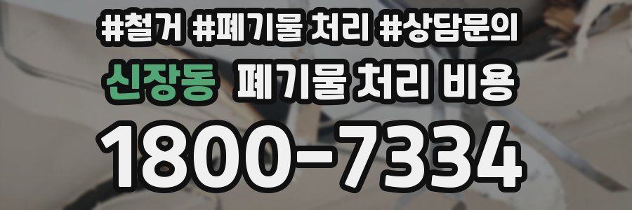 신장동 폐기물 처리 비용