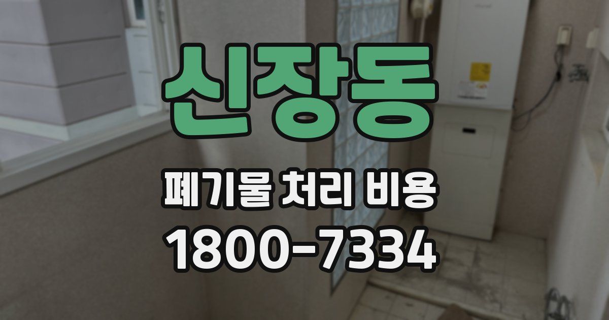 신장동 폐기물 처리 비용