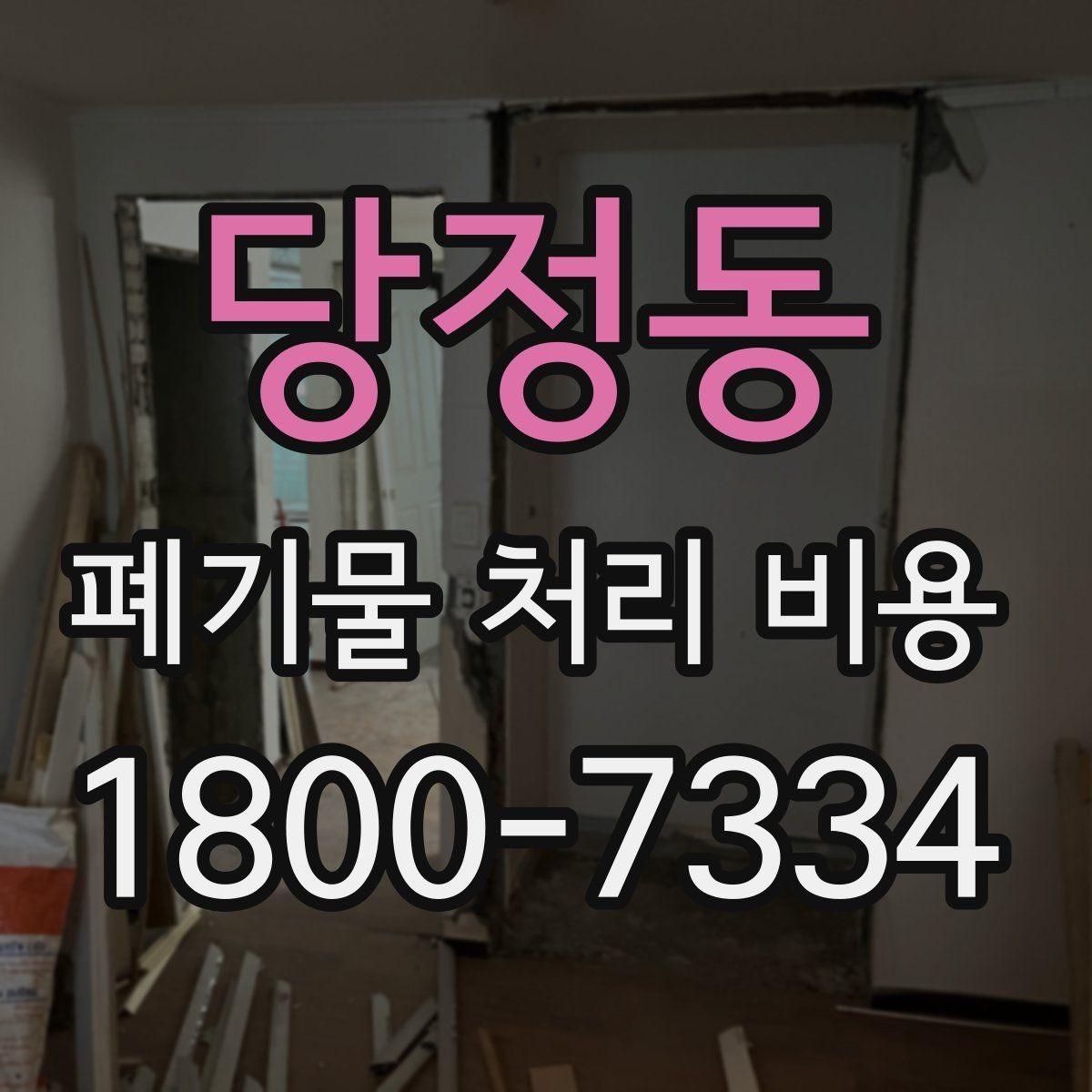 당정동 폐기물 처리 비용 결정 시 체크해야 할 핵심 항목
