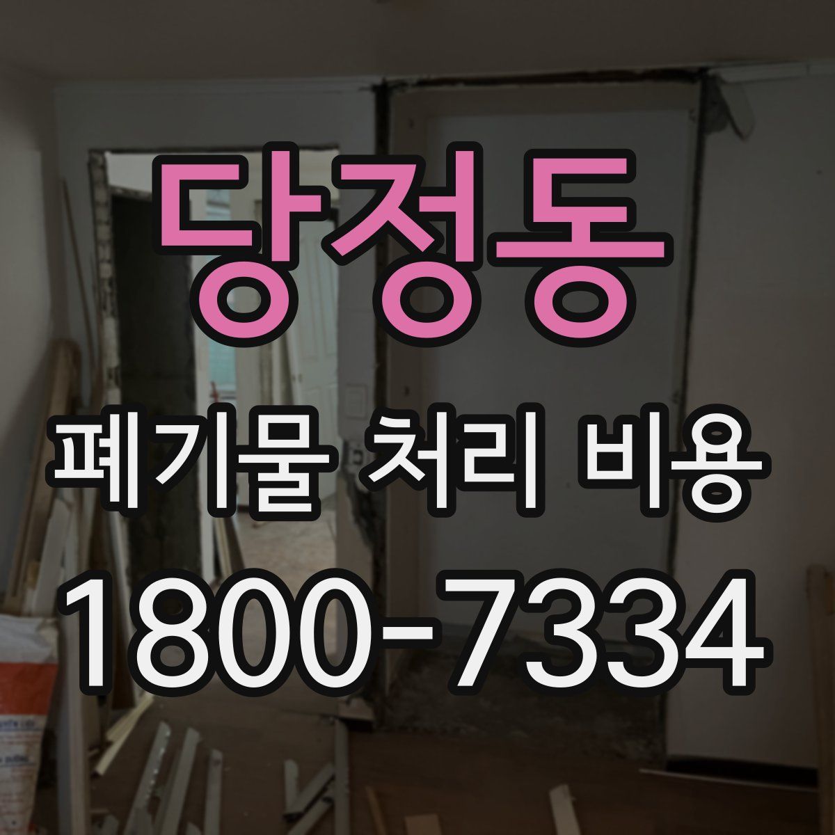 당정동 폐기물 처리 비용