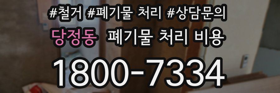 당정동 폐기물 처리 비용