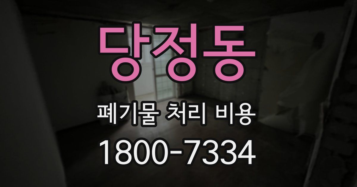 당정동 폐기물 처리 비용