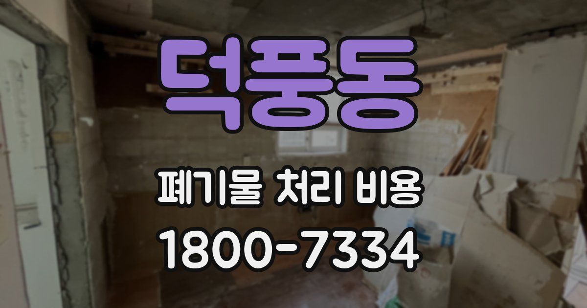 덕풍동 폐기물 처리 비용