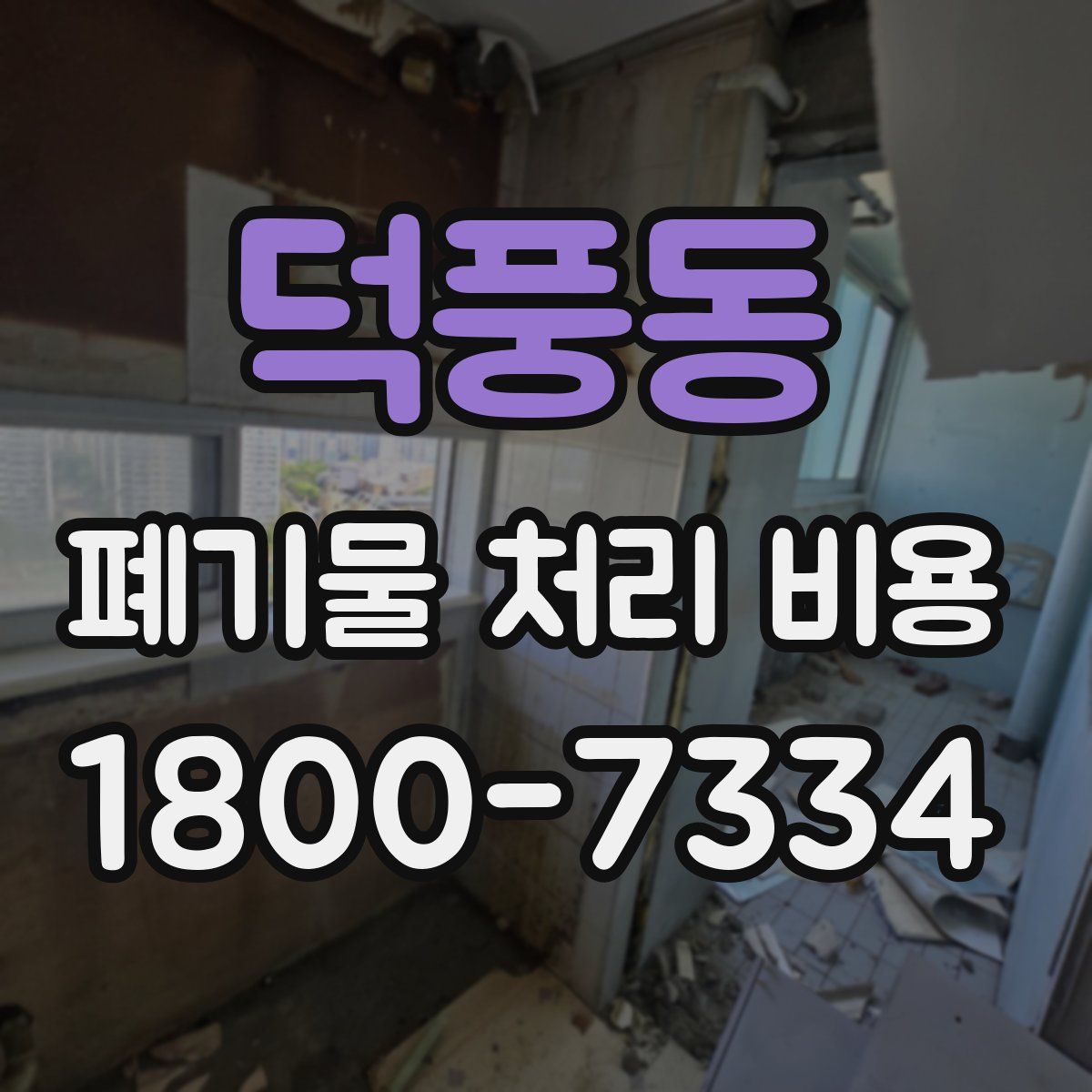 덕풍동 폐기물 처리 비용