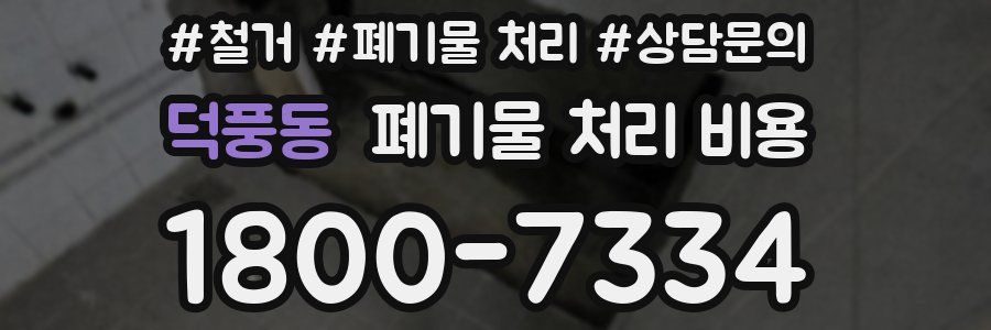 덕풍동 폐기물 처리 비용