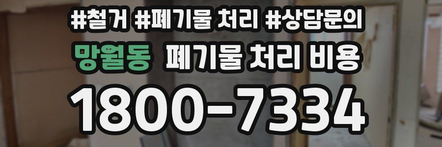 망월동 폐기물 처리 비용