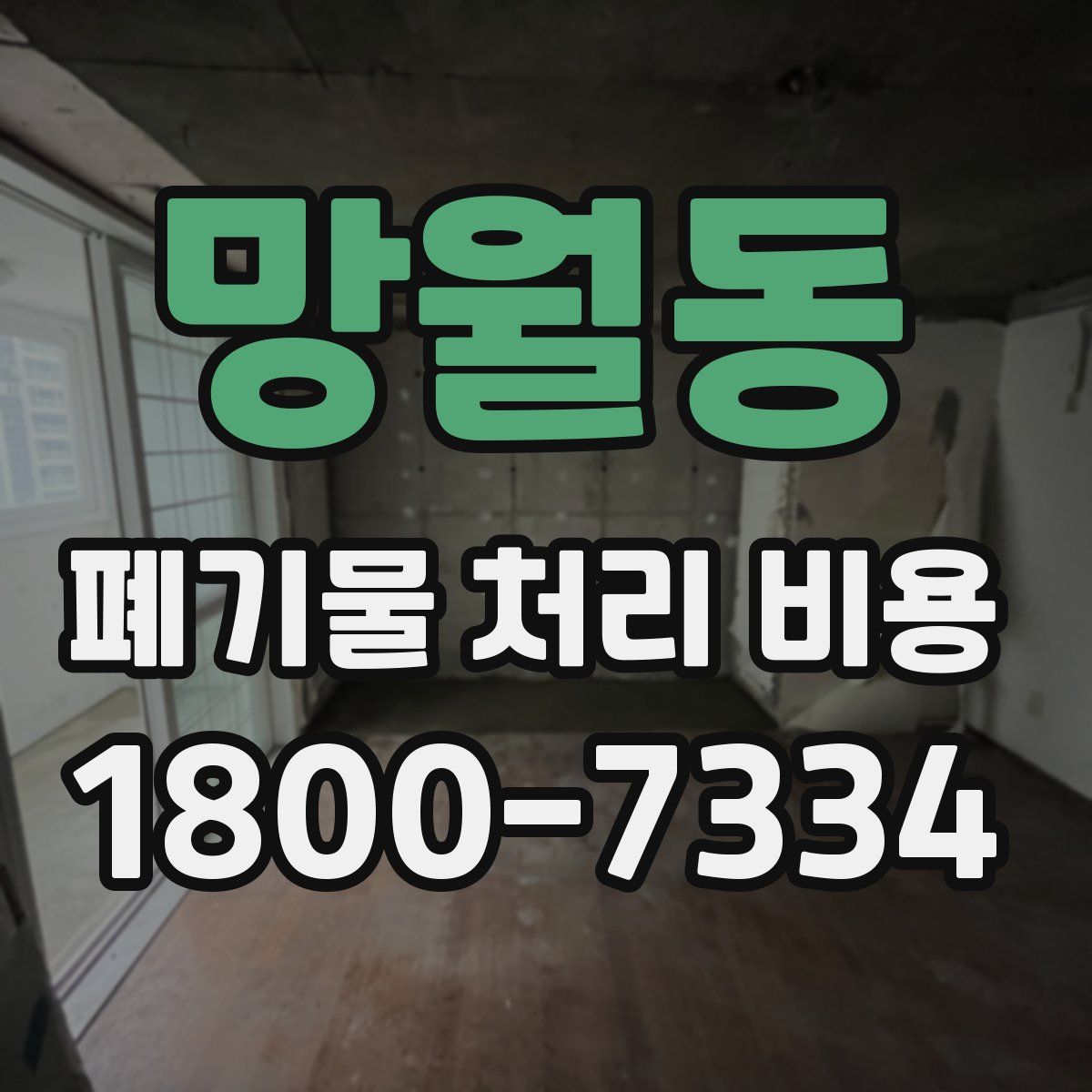 망월동 폐기물 처리 비용