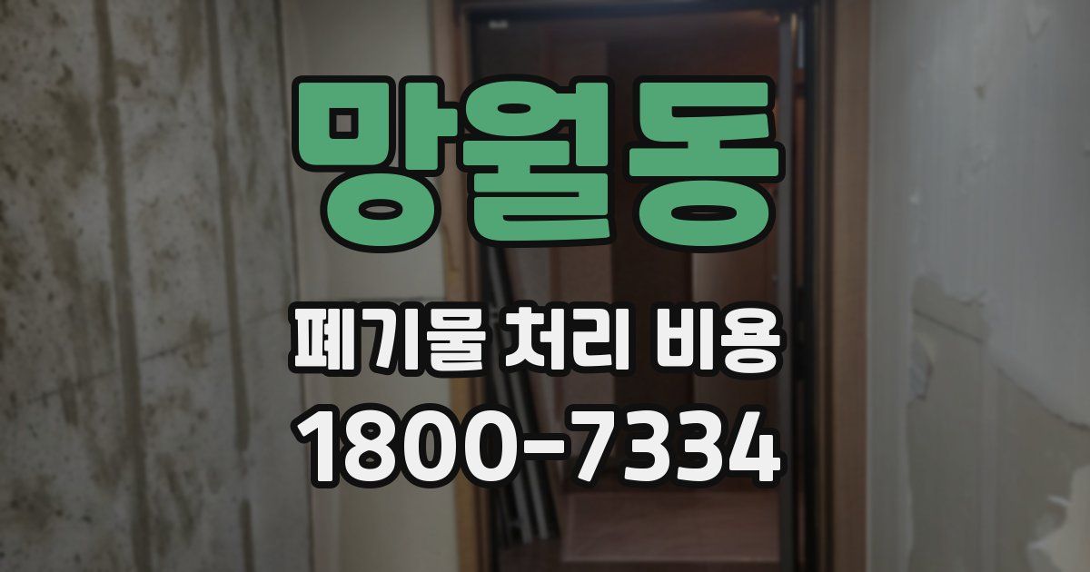 망월동 폐기물 처리 비용