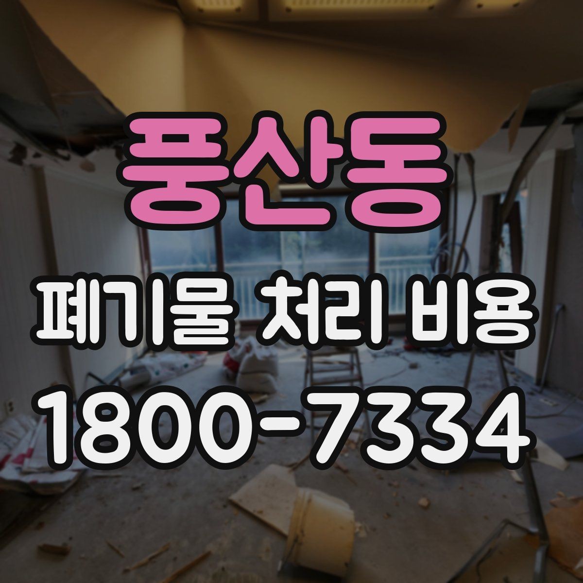 풍산동 폐기물 처리 비용 정리: 품목별로 보는 기준