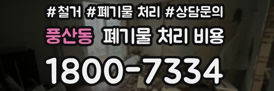 풍산동 폐기물 처리 비용
