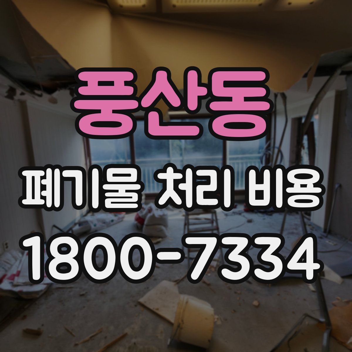 풍산동 폐기물 처리 비용