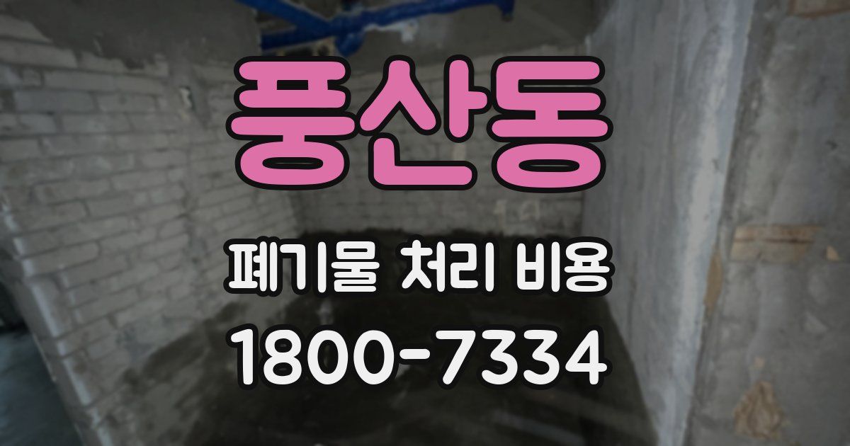 풍산동 폐기물 처리 비용