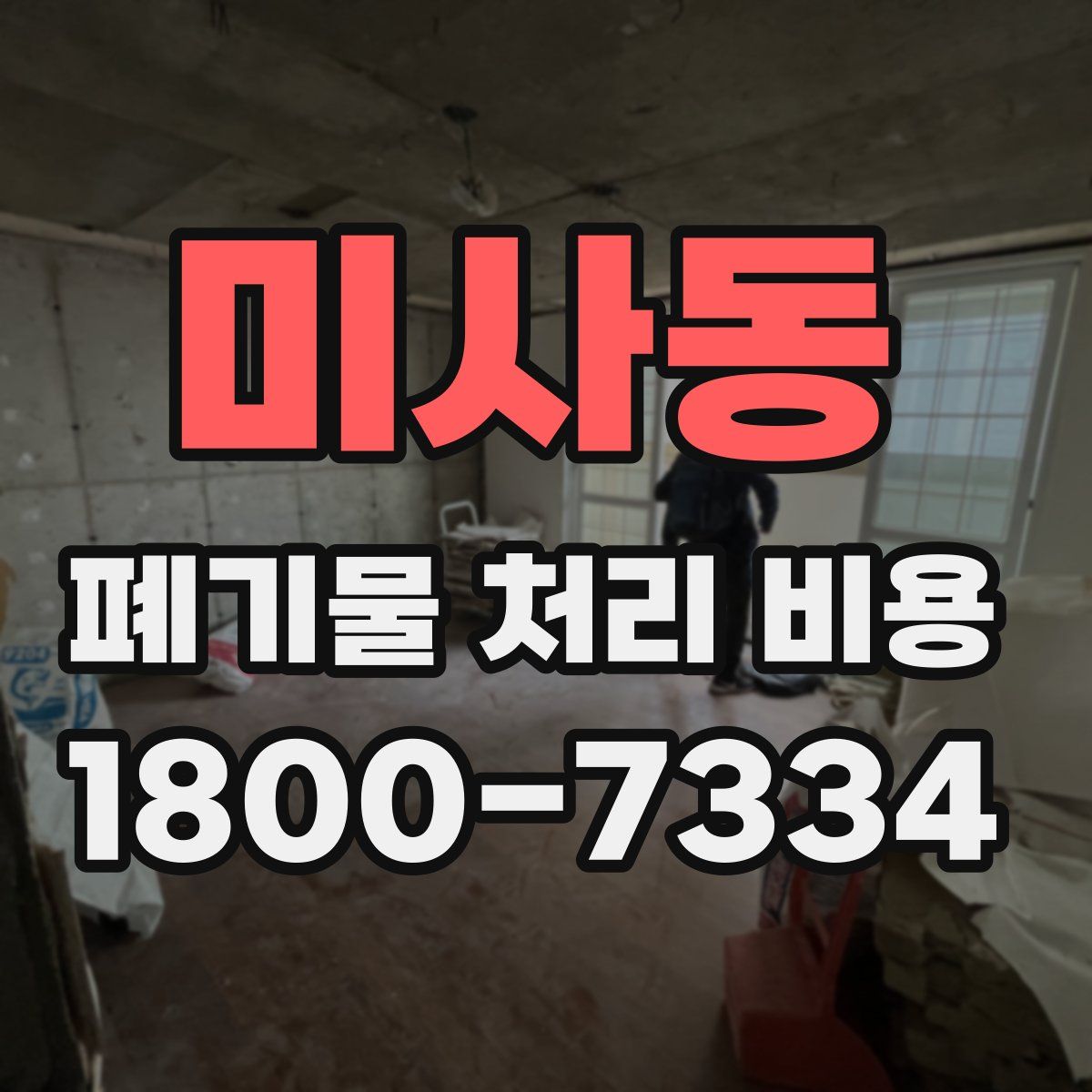 미사동 폐기물 처리 비용