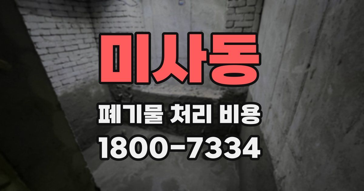 미사동 폐기물 처리 비용