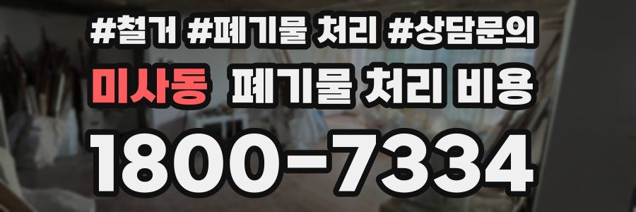 미사동 폐기물 처리 비용