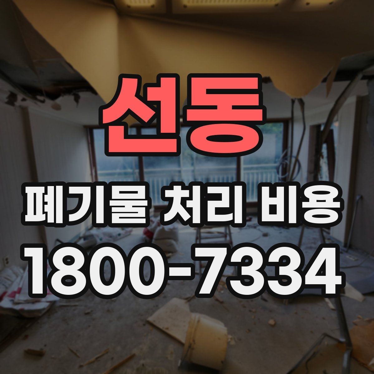 선동 폐기물 처리 비용 책정 방식 쉽게 정리