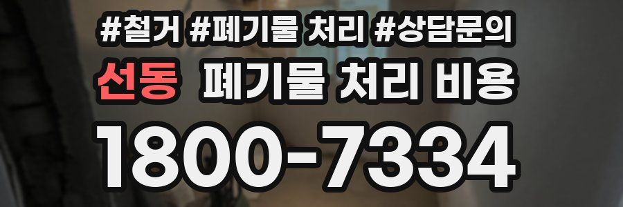 선동 폐기물 처리 비용