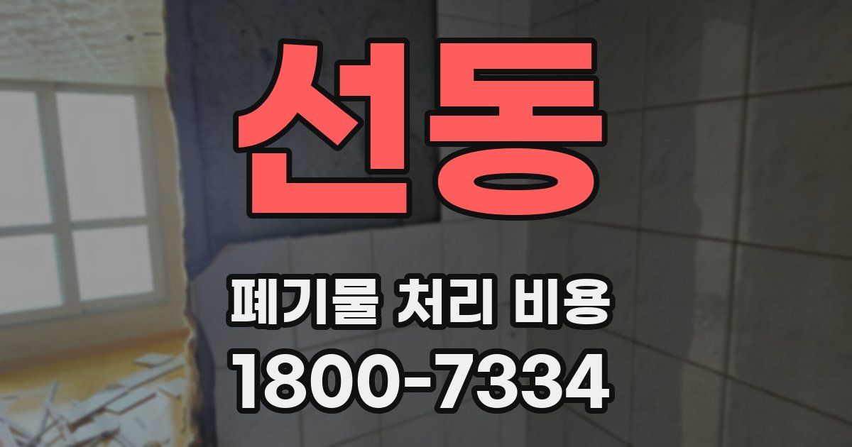 선동 폐기물 처리 비용