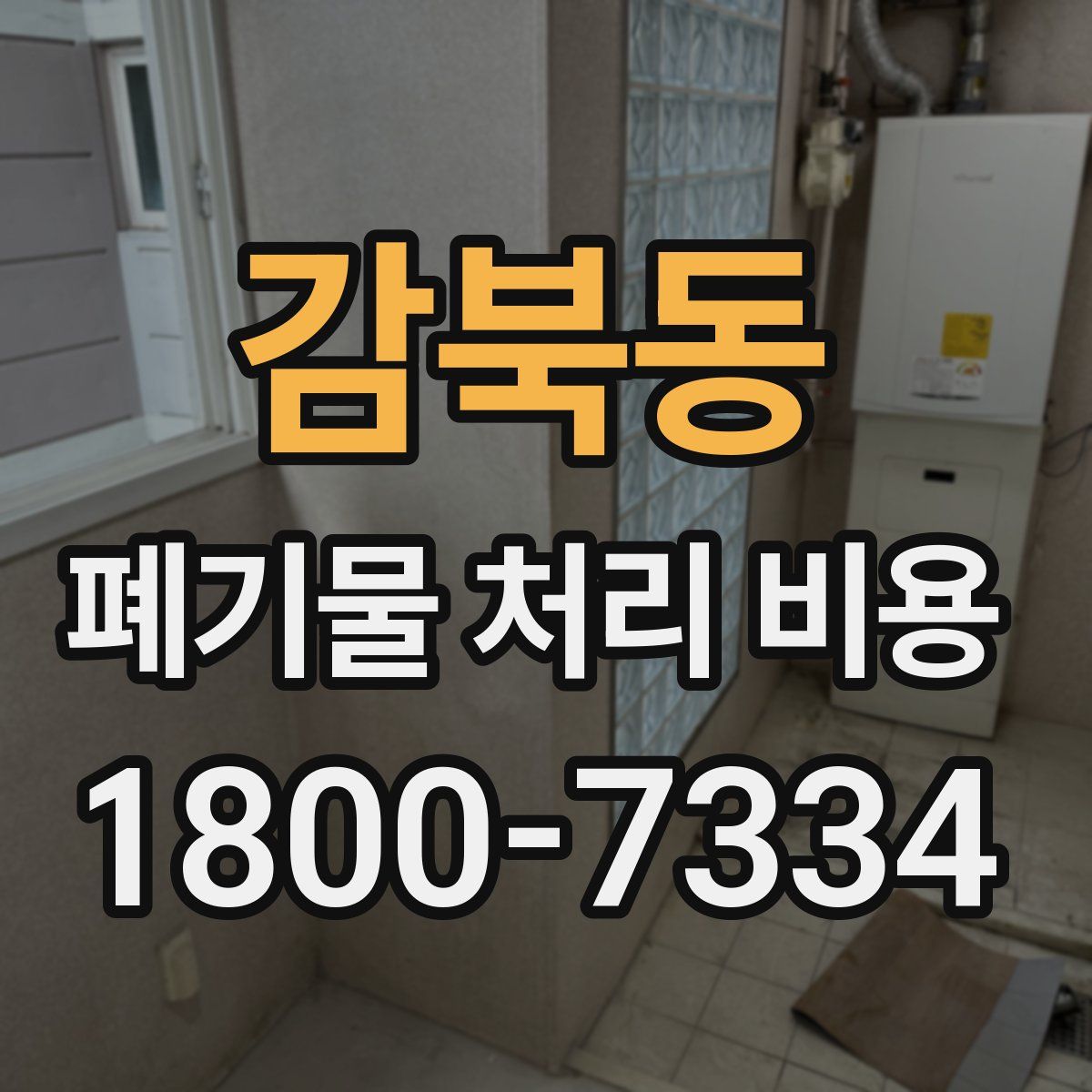감북동 폐기물 처리 비용