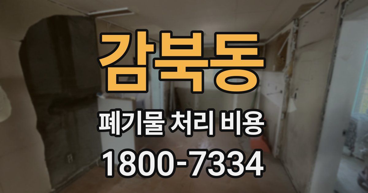 감북동 폐기물 처리 비용