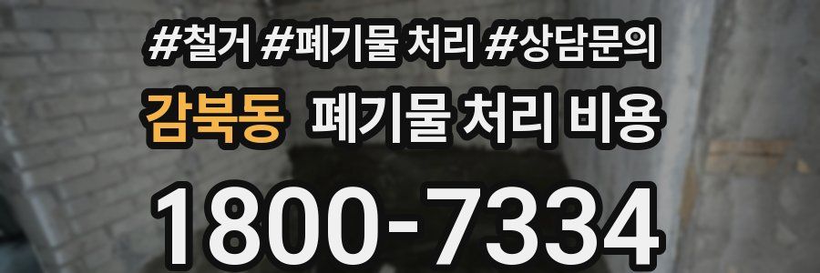 감북동 폐기물 처리 비용