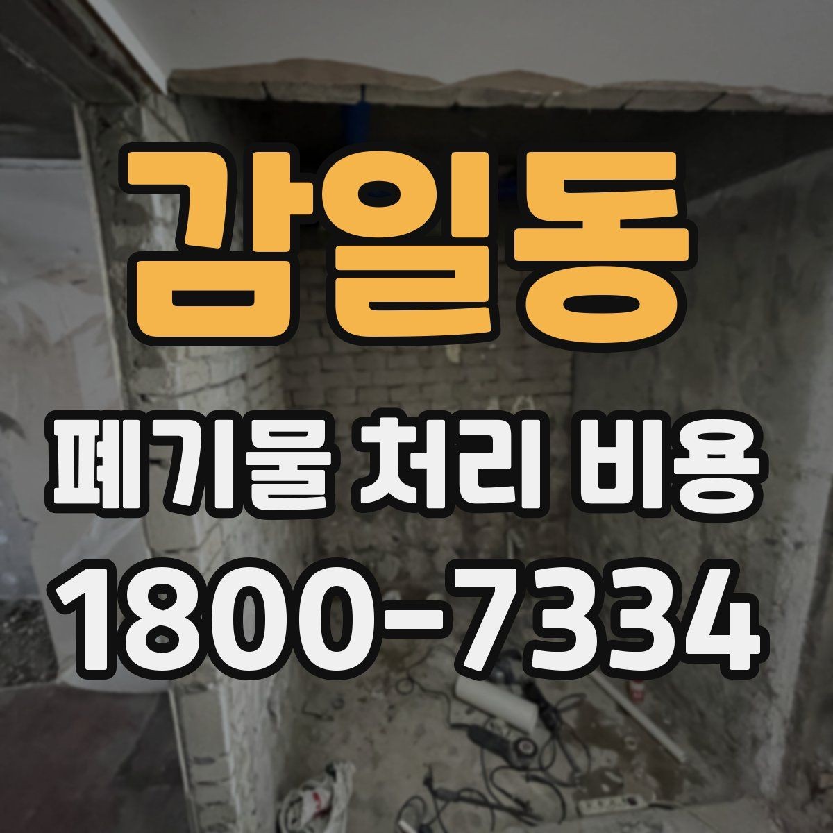 감일동 폐기물 처리 비용 절감 전에 확인할 항목들