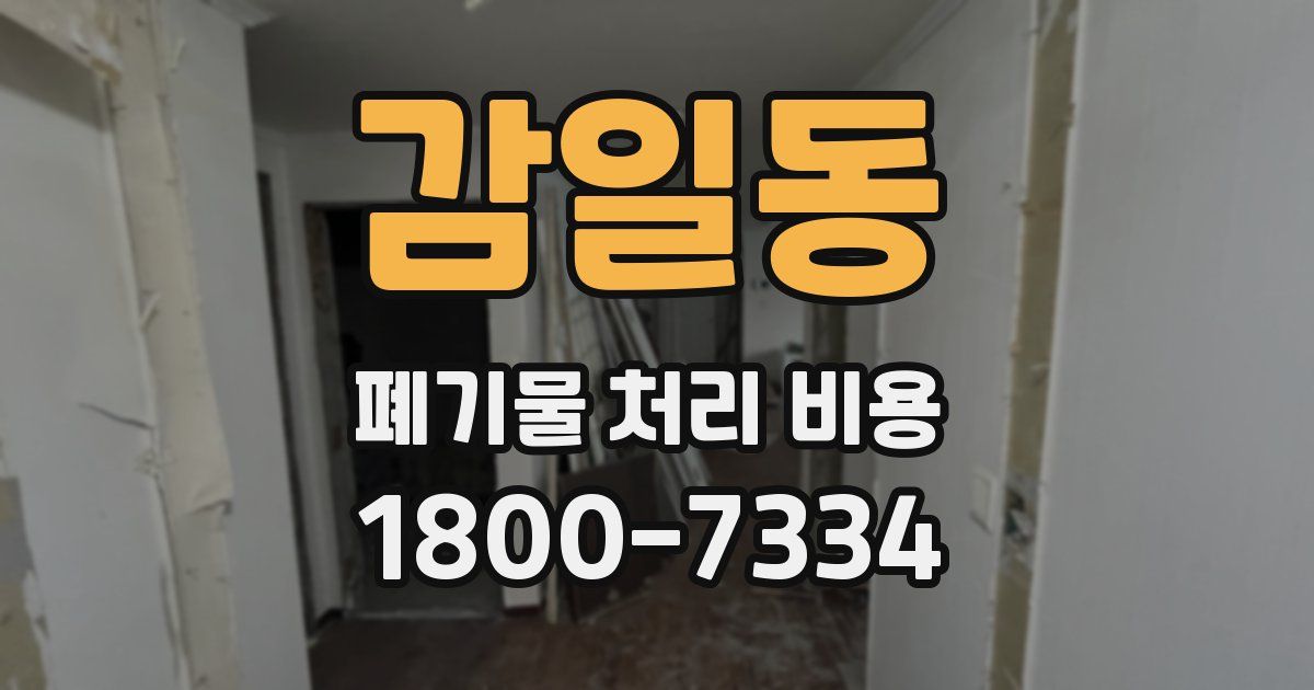 감일동 폐기물 처리 비용