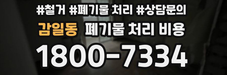 감일동 폐기물 처리 비용