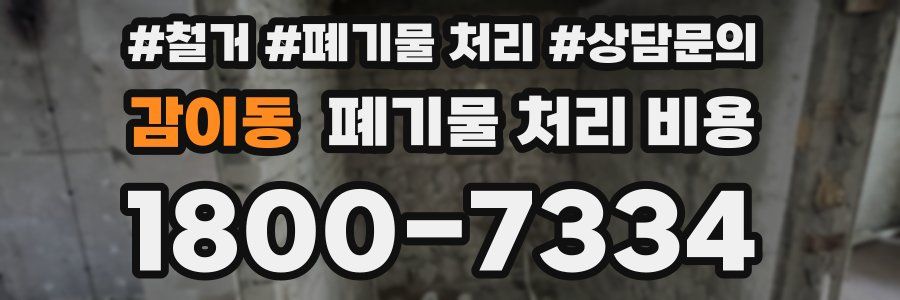 감이동 폐기물 처리 비용