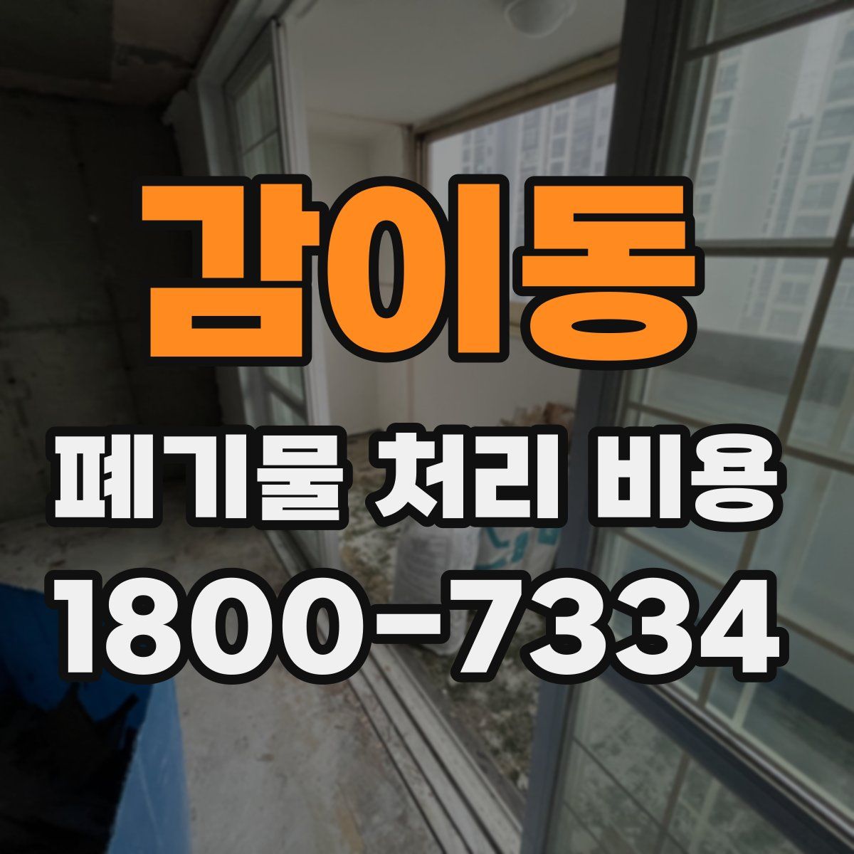 감이동 폐기물 처리 비용