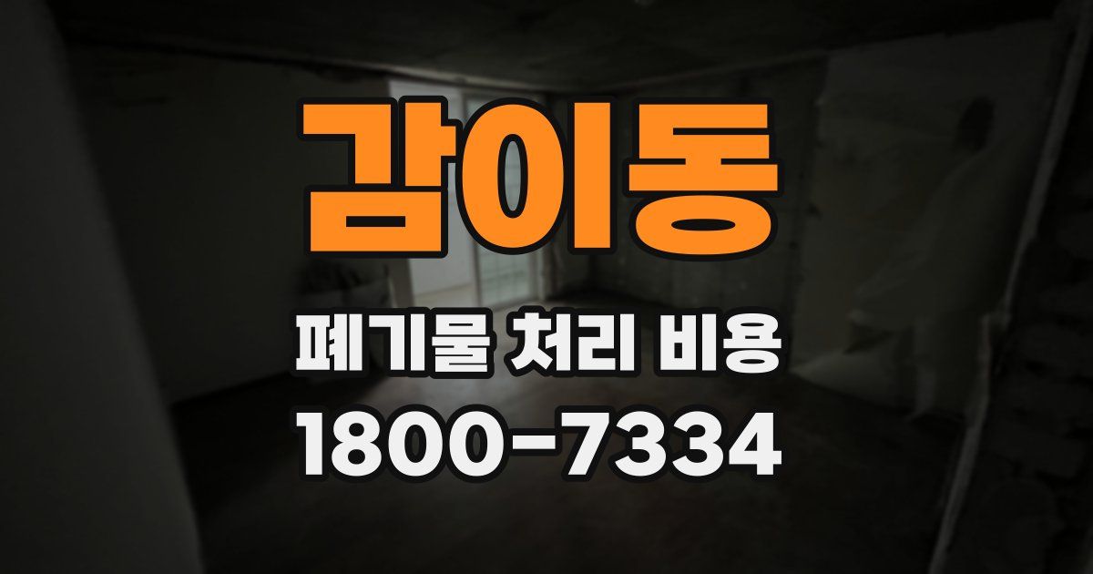 감이동 폐기물 처리 비용