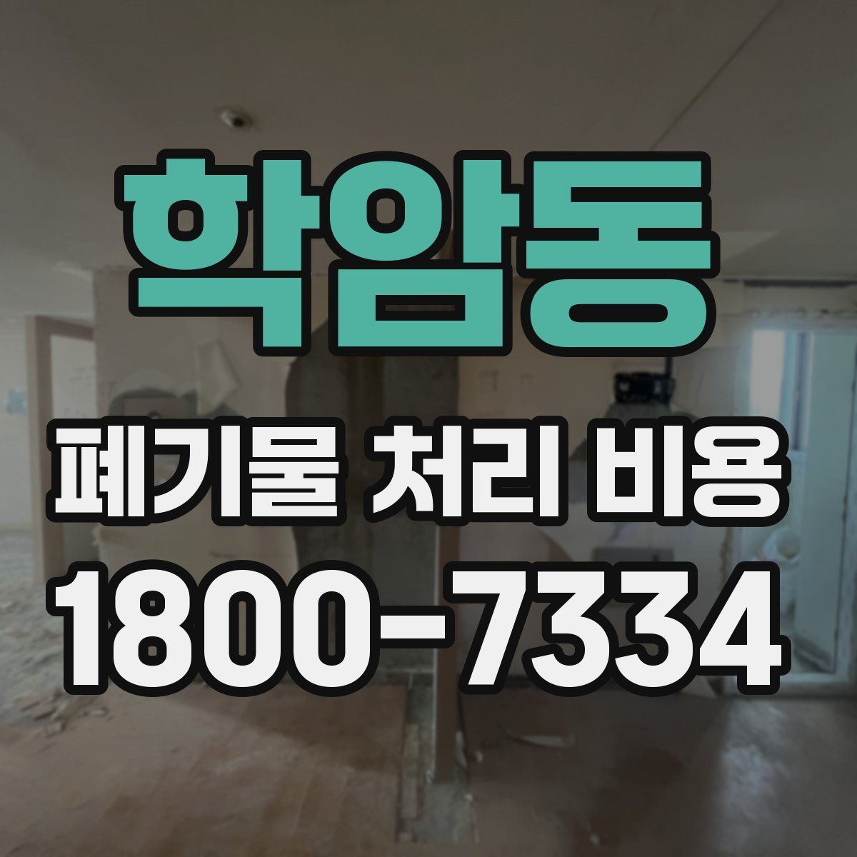 학암동 폐기물 처리 비용