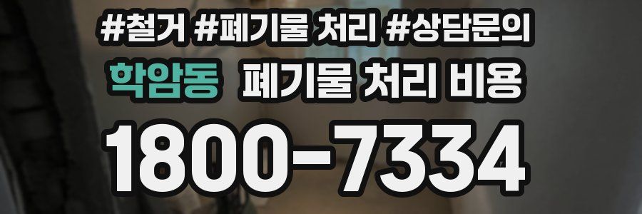 학암동 폐기물 처리 비용