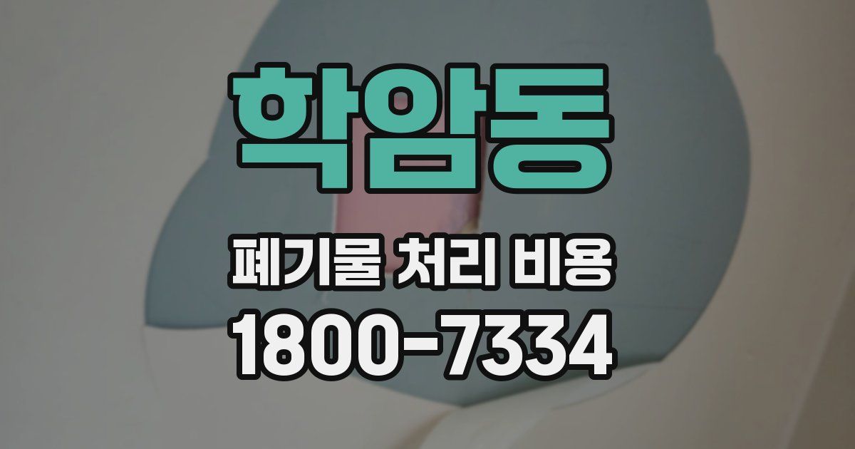 학암동 폐기물 처리 비용