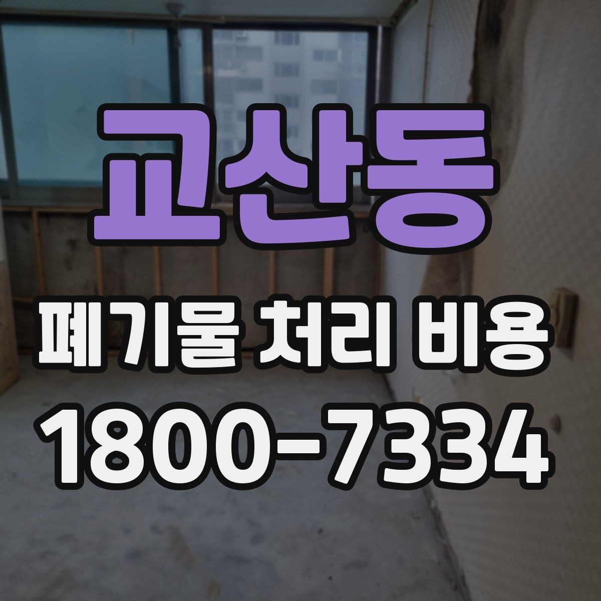 교산동 폐기물 처리 비용 문의가 많을 때 자주 묻는 질문