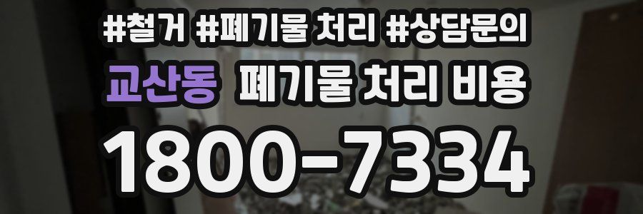 교산동 폐기물 처리 비용