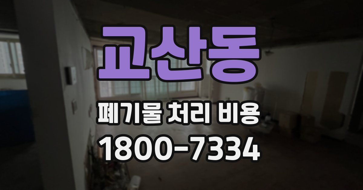 교산동 폐기물 처리 비용
