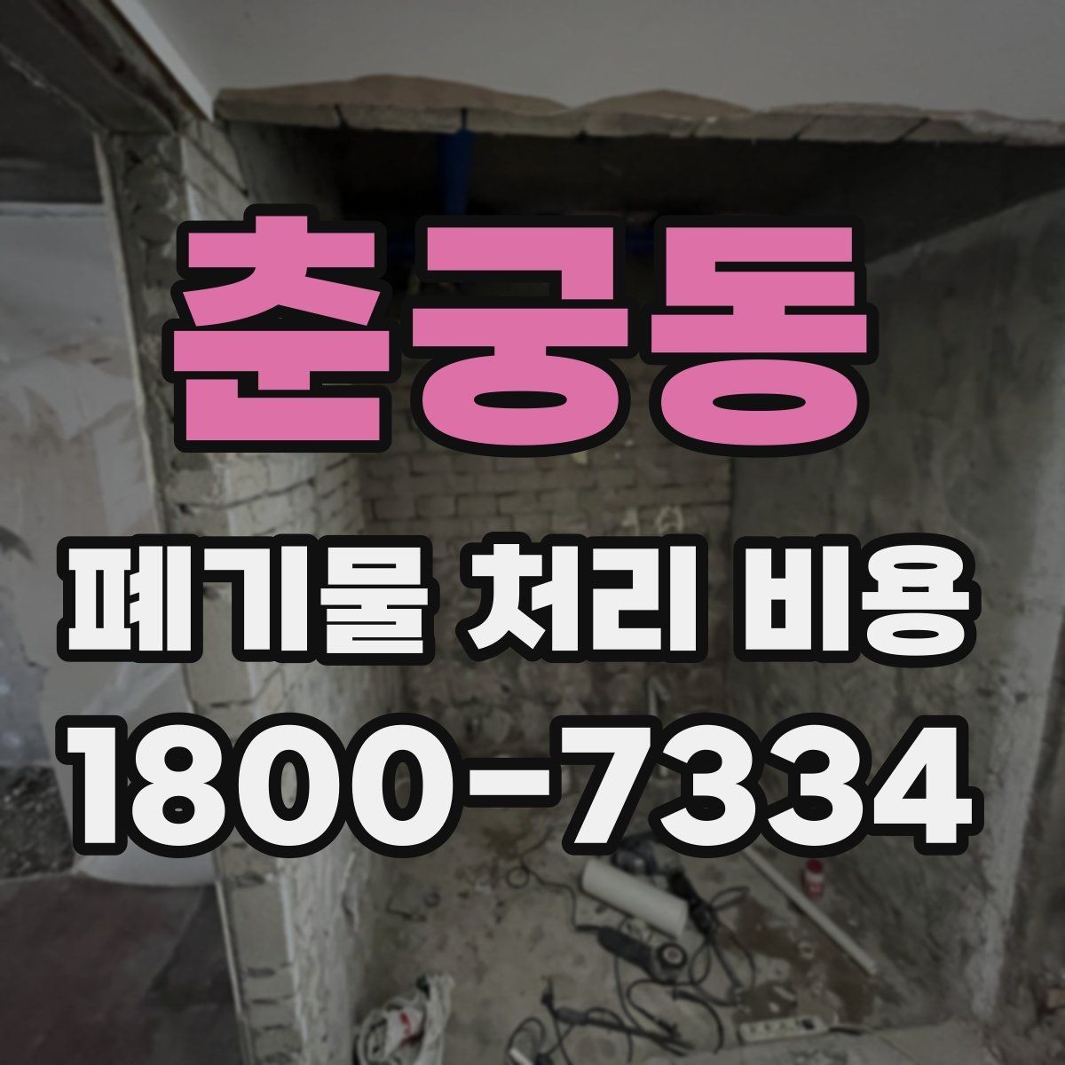 춘궁동 폐기물 처리 비용 견적 전 알아둘 점