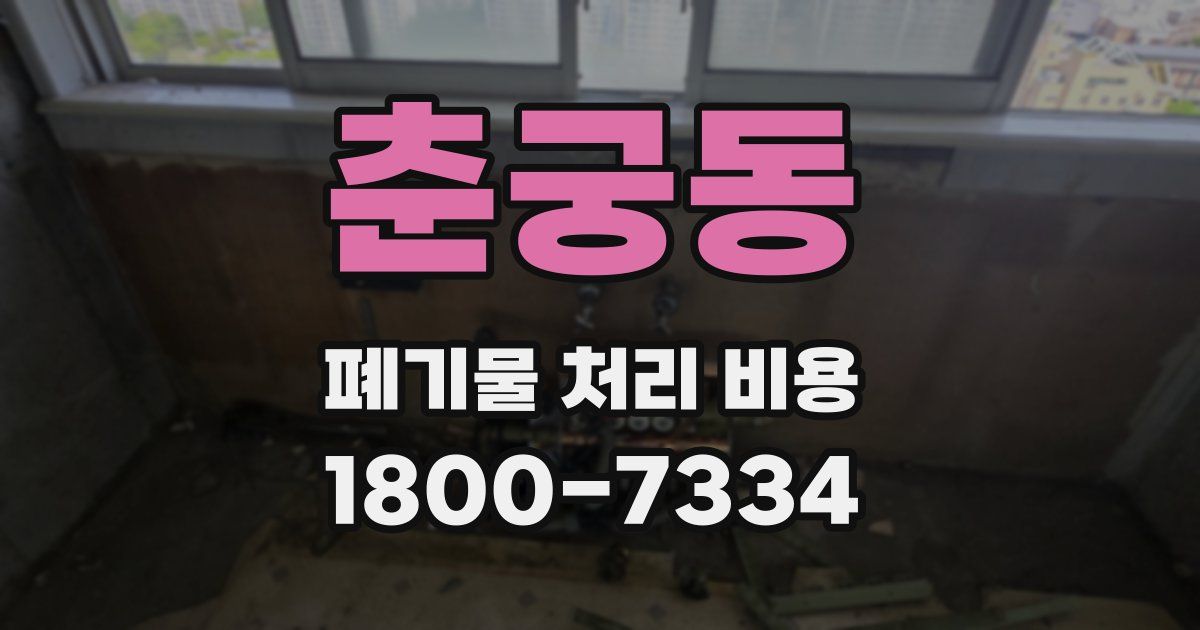 춘궁동 폐기물 처리 비용