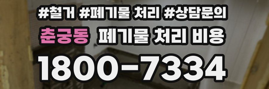 춘궁동 폐기물 처리 비용
