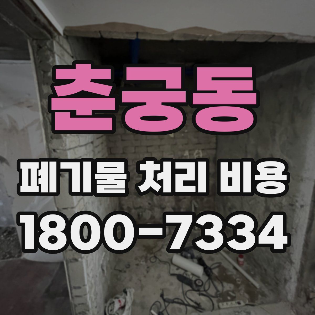 춘궁동 폐기물 처리 비용