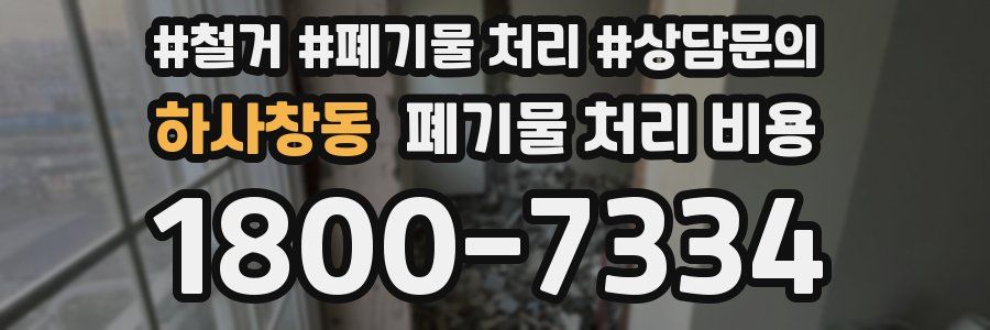 하사창동 폐기물 처리 비용