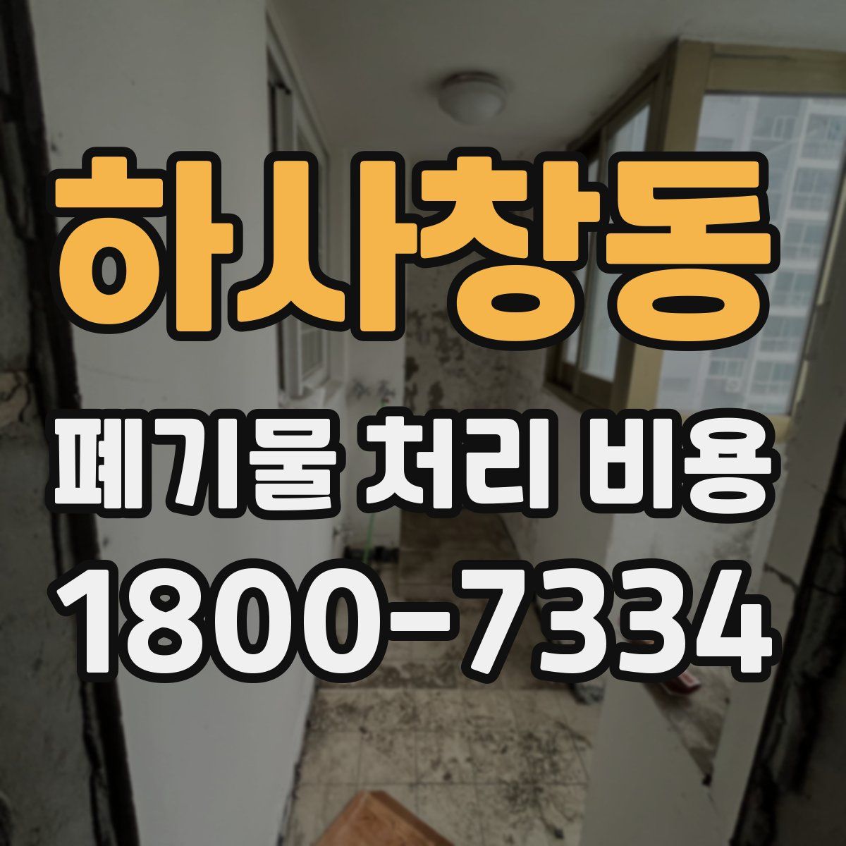 하사창동 폐기물 처리 비용