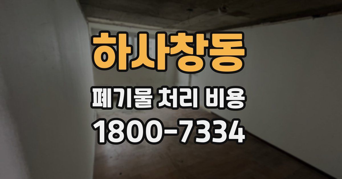 하사창동 폐기물 처리 비용