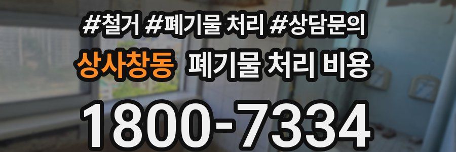 상사창동 폐기물 처리 비용