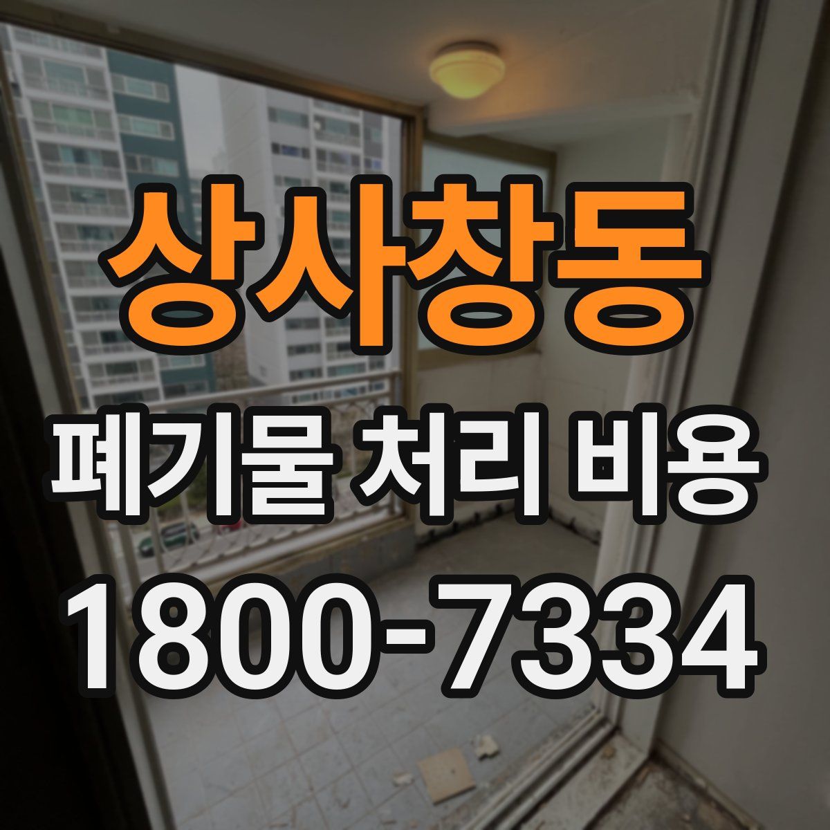 상사창동 폐기물 처리 비용