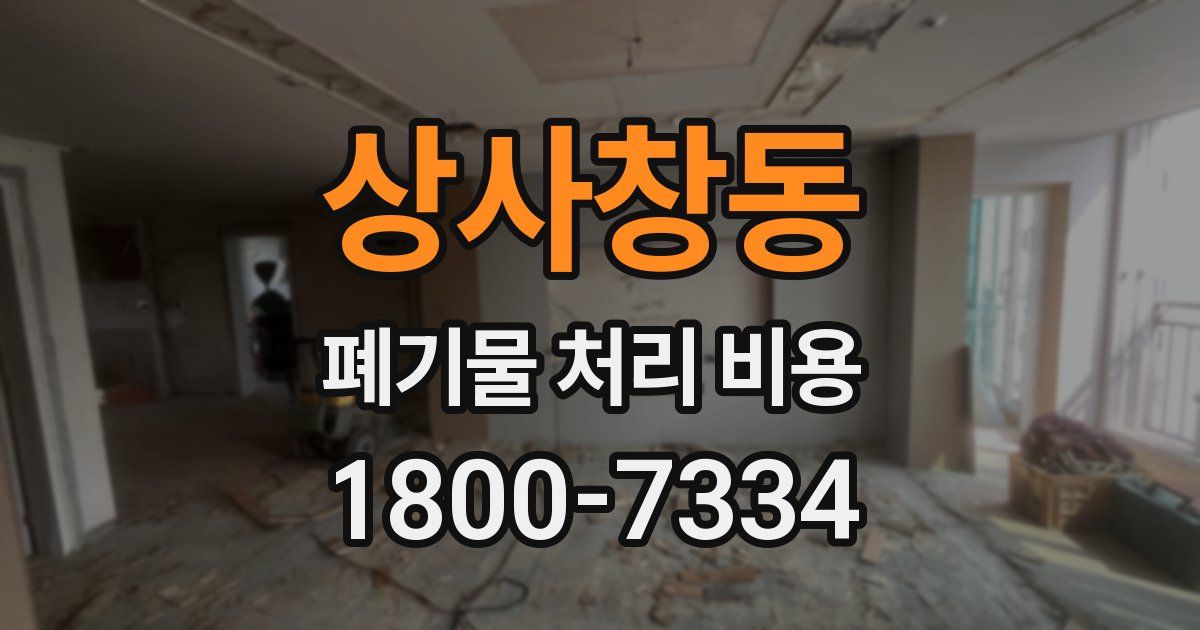 상사창동 폐기물 처리 비용
