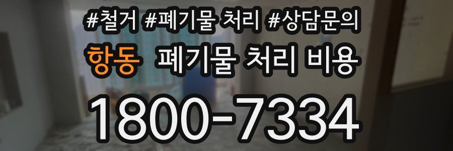 항동 폐기물 처리 비용
